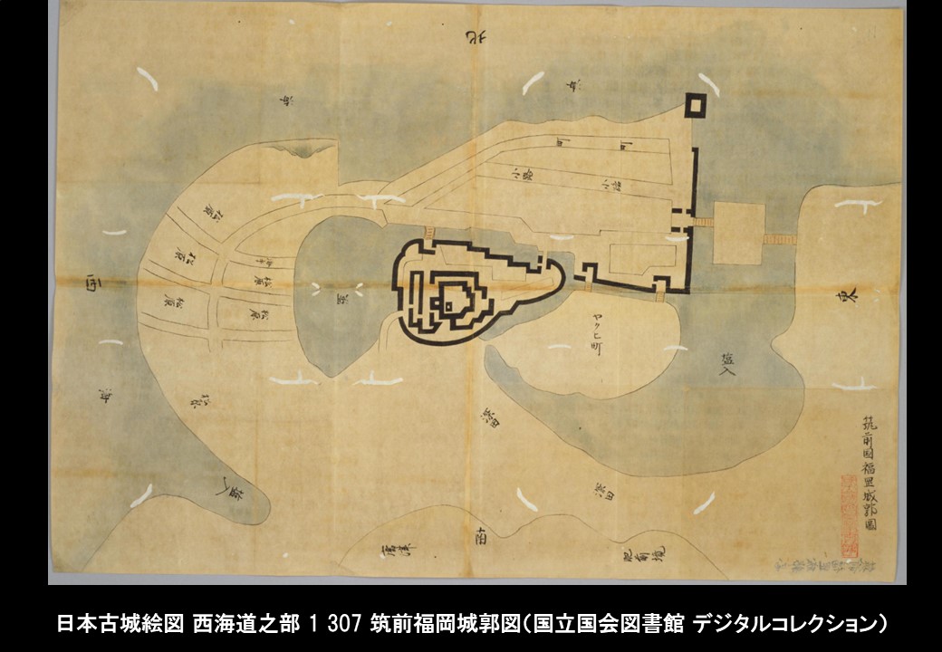 歴史の目的をめぐって 福岡城（筑前国）