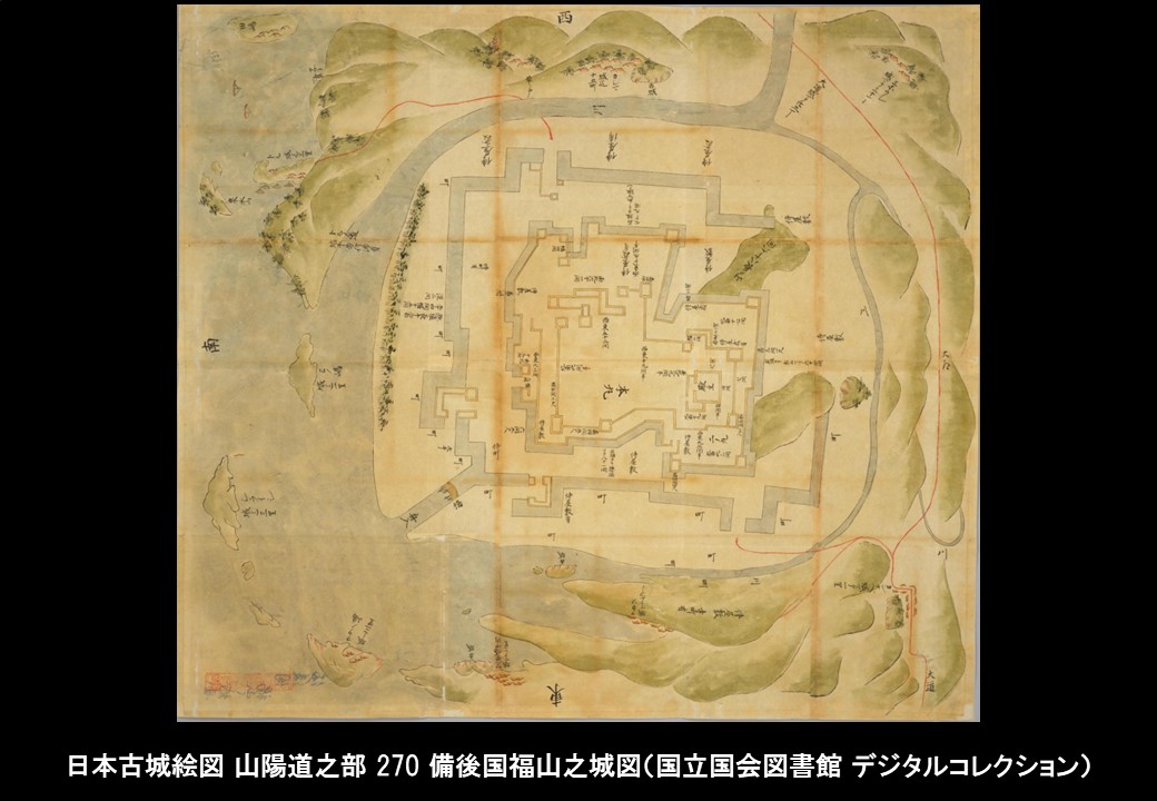 歴史の目的をめぐって 福山城（備後国）