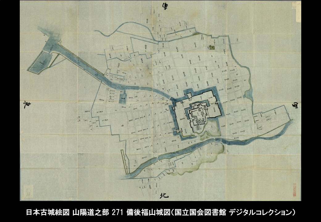 歴史の目的をめぐって 福山城（備後国）