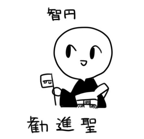 智円