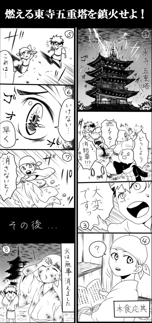 燃える東寺五重塔を鎮火せよ！